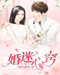 婚迷心窍