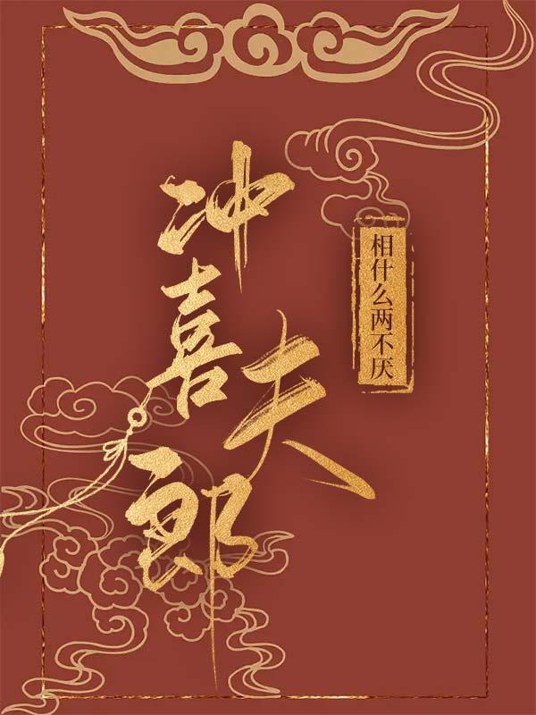 娶到冲喜夫郎后真香了