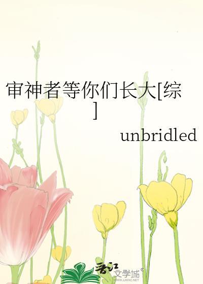 审神者等你们长大[综]