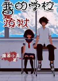 学校裏，重口味！