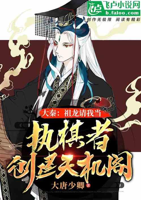 大秦:祖龙请我当执棋者,弈天下