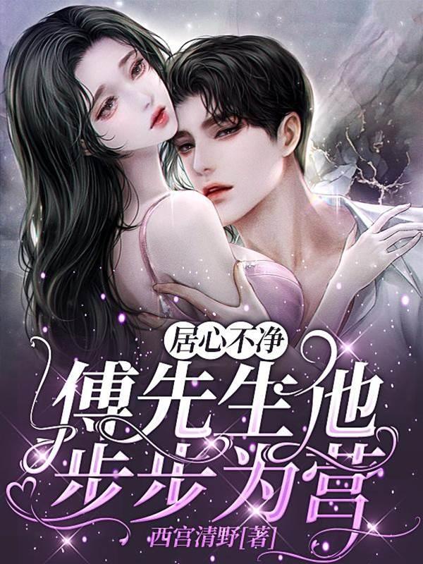 居心不凈，傅先生他步步为营