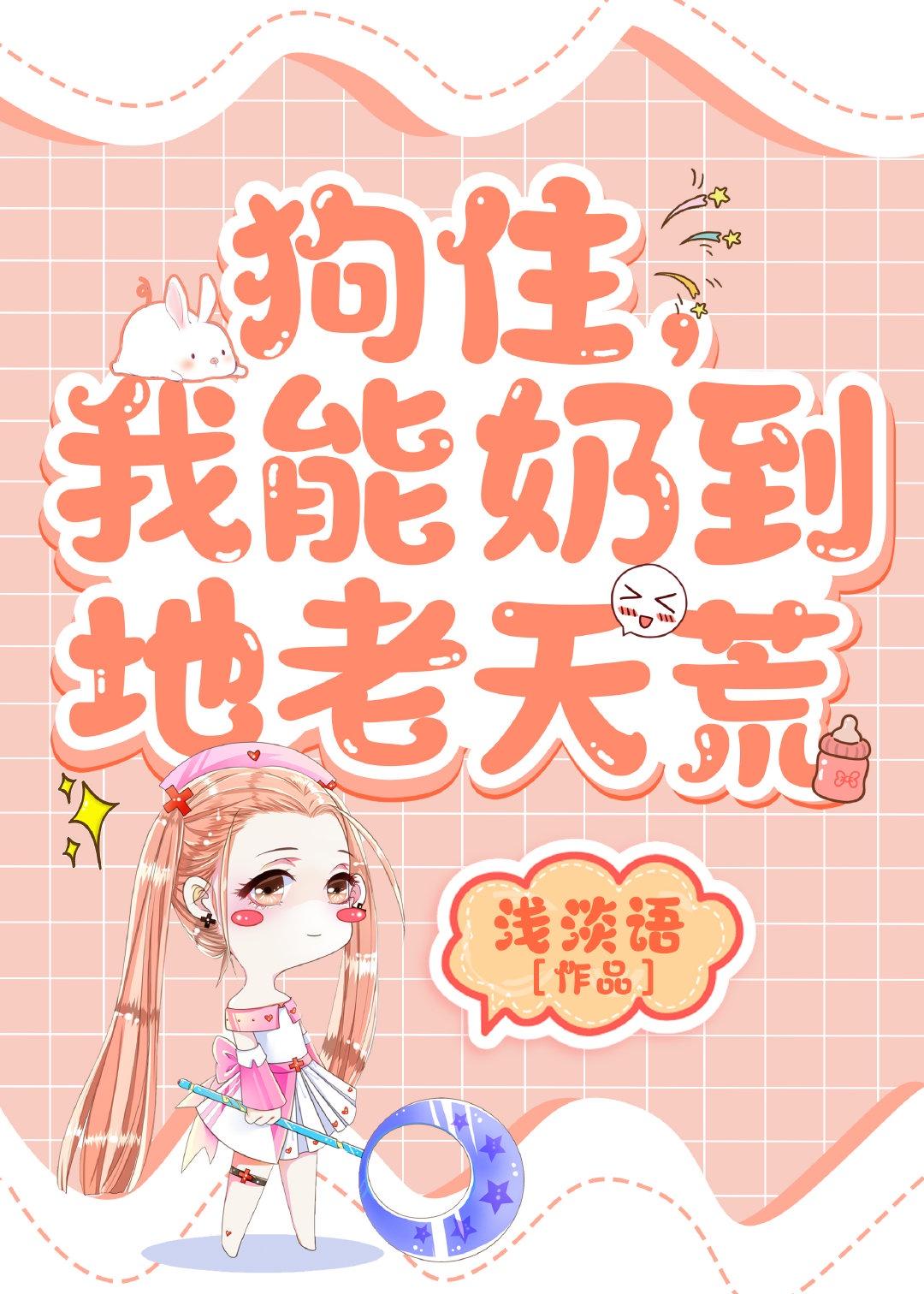 狗住,我能奶到地老天荒