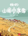 我的山间小水库