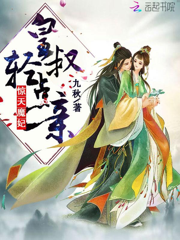 惊天魔妃:皇叔,轻点亲