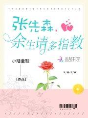 张先森,余生请多指教