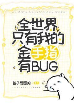 全世界只有我的金手指有bug