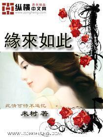 缘来如此
