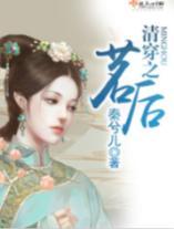 清穿之茗后