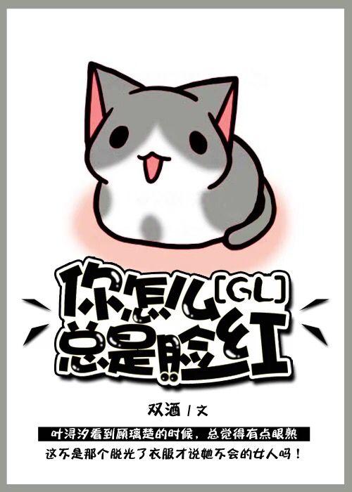 你怎么总是脸红(GL)