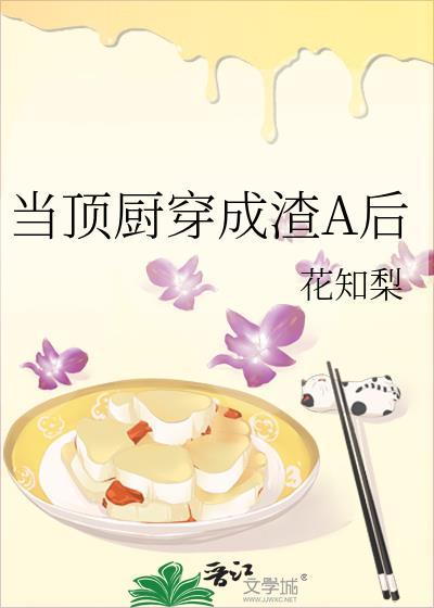 当顶厨穿成渣A后