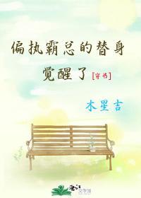 偏执霸总的替身综艺[穿书]