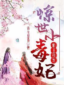 邪王独宠:惊世小毒妃