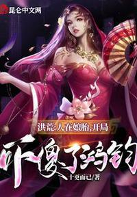 洪荒:人在娘胎,开局吓傻了鸿钧
