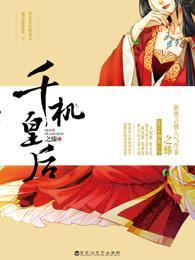千机皇后