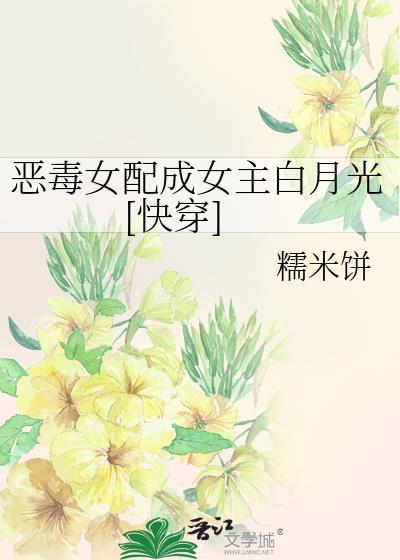 恶毒女配成女主白月光[快穿]