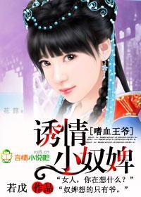 嗜血王爷：诱情小奴婢