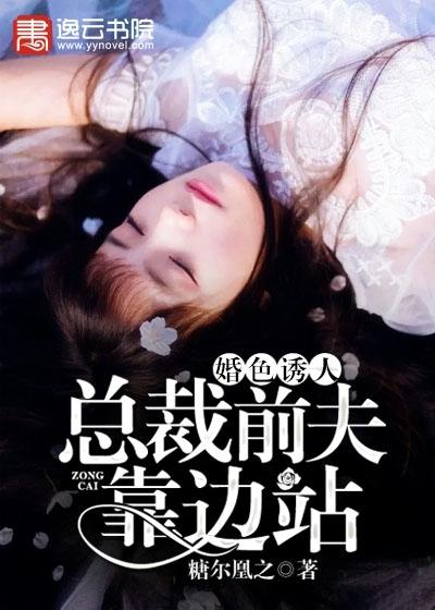 婚色惑人:总裁前夫靠边站
