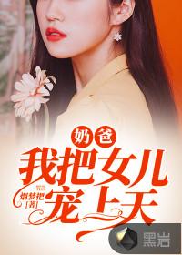 奶爸,我把女儿宠上天