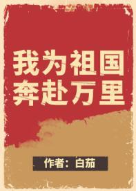 我为祖国奔赴万裏[快穿]