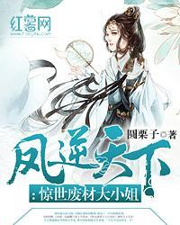 凤逆天下：惊世废材大小姐