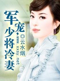 军宠，少将冷妻