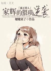 [霸王爱人]家辉的猥琐逆袭