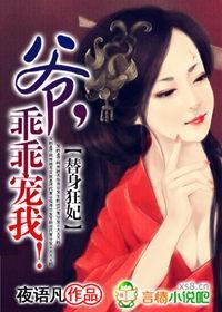 替身狂妃:爷,乖乖宠我!