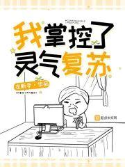我掌控了灵气覆苏