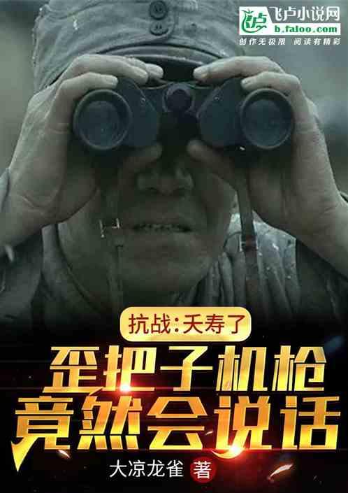 抗战:夭寿了,歪把子机枪会说话