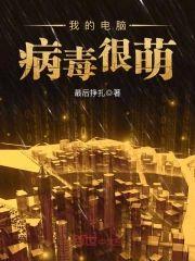 我的电脑病毒很萌