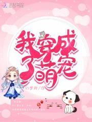 我穿成了萌宠