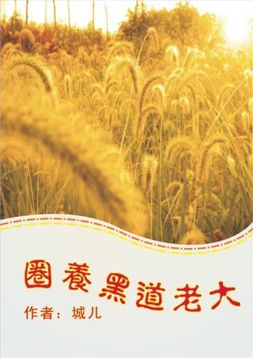 圈养黑道老大