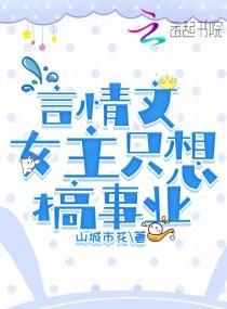 言情文女主只想搞事业
