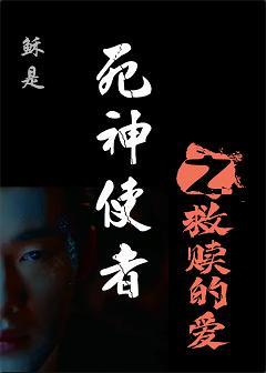 死神使者之救赎的爱
