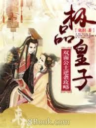 极品皇子,双面公主逆袭攻略