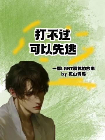 打不过,可以先逃