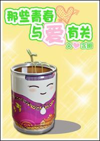 那些青春，与爱有关