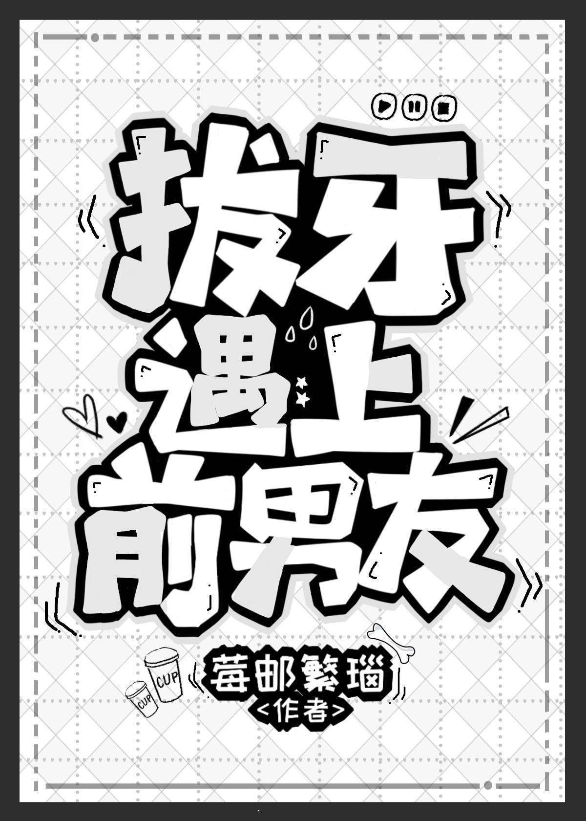 拔牙遇上前男友