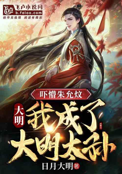 大明:吓懵朱允炆,我成了皇太孙