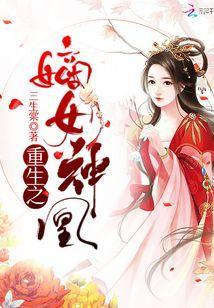 重生之嫡女神凰