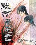 默帝.爱无言