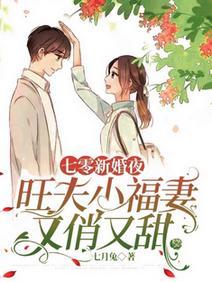 七零新婚夜,旺夫小福妻又俏又甜