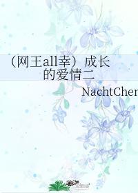 （网王all幸）成长的爱情二