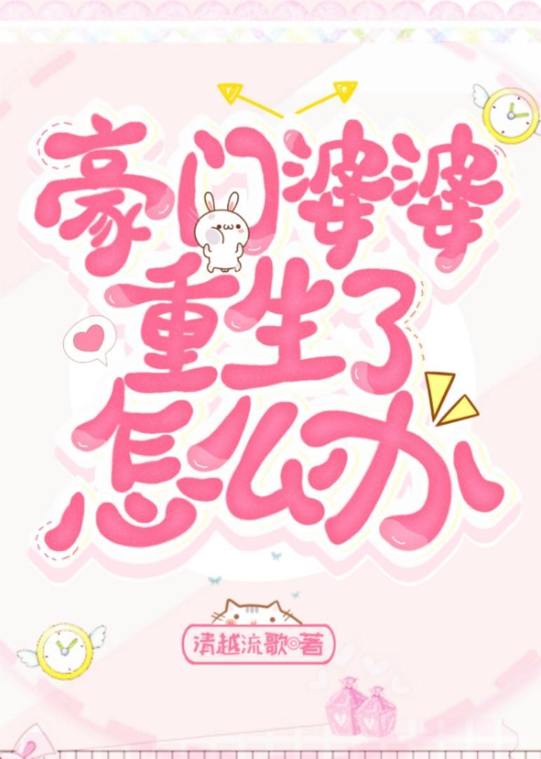 豪门婆婆重生了怎么办?