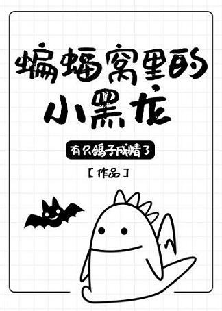 蝙蝠窝裏的小黑龙