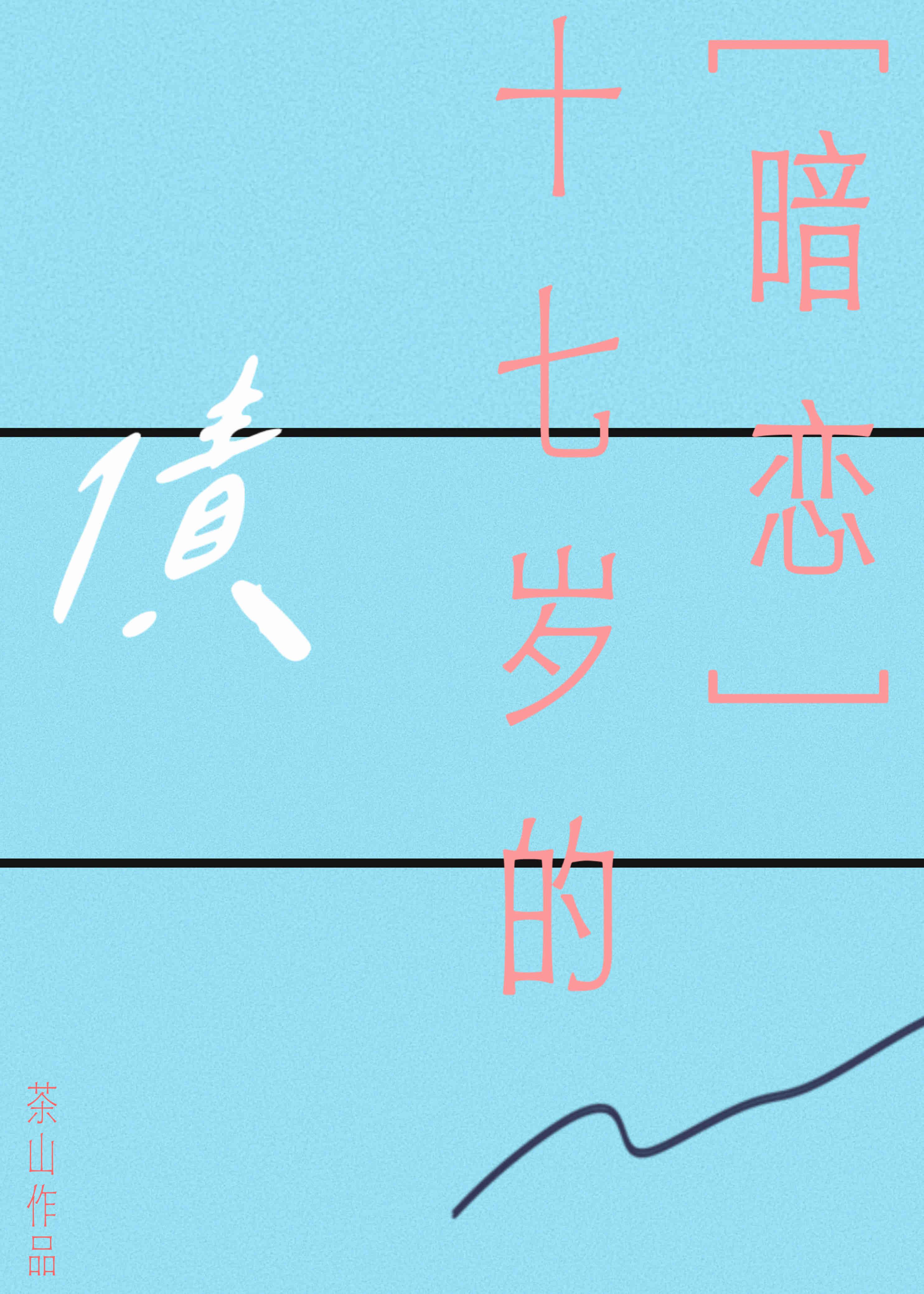 暗恋,一笔仿徨青春的债