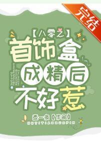 八零之首饰盒成精后不好惹
