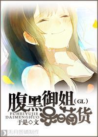 腹黑御姐呆萌货(GL)