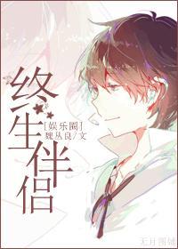 终生伴侣(娱乐圈)